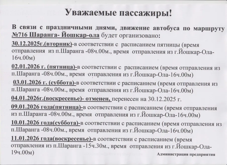 Информация для пассажиров. Новогоднее расписание!